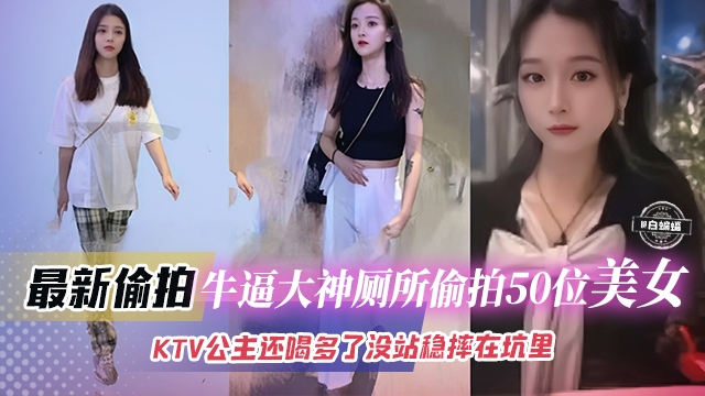 最新偷拍-牛逼大神厕所偷拍五十位美女KTV公主喝多了倒在厕所里好炸裂封面
