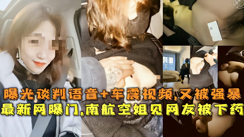 最新网曝门南航空姐见网友被下药曝光谈判语音车震视频又被强暴封面
