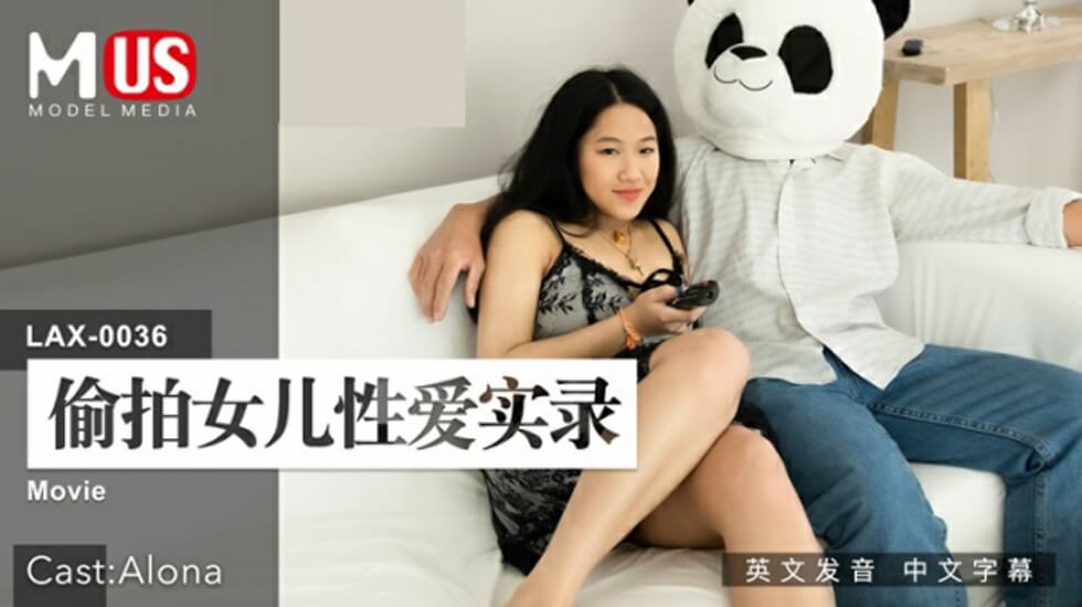 麻豆-偷拍女儿性爱实录封面