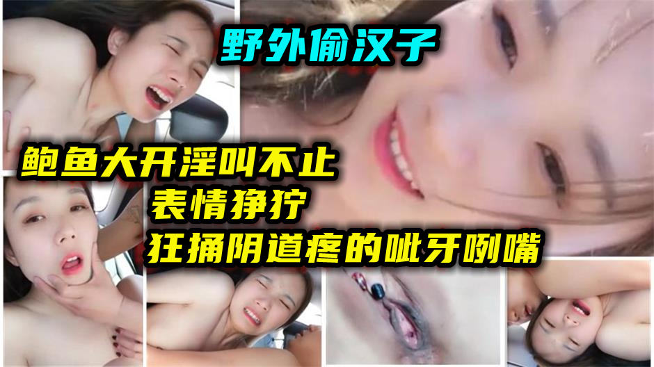 出轨骚人妻野外车震偷情被小伙操的呲牙咧嘴封面