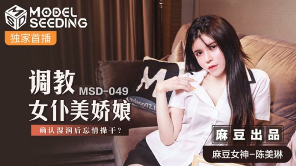 麻豆-调教女仆美娇娘确认湿润后忘情操干-陈美琳封面