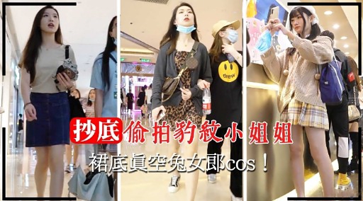 抄底偷拍豹紋小姐姐裙底真空兔女郎cos封面