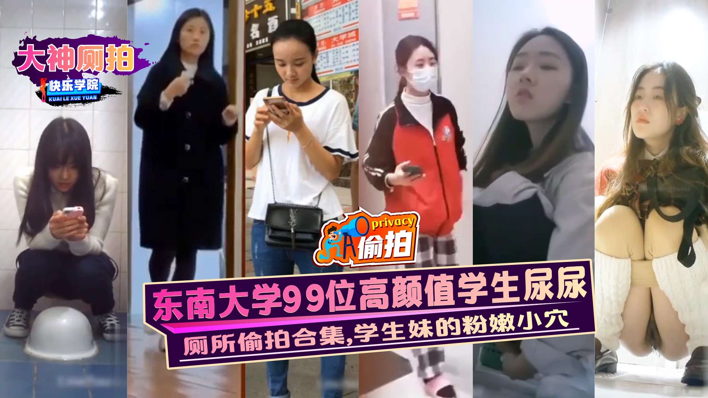 厕拍东南大学99位高颜值学生尿尿厕所偷拍合集学生妹的粉嫩小穴封面