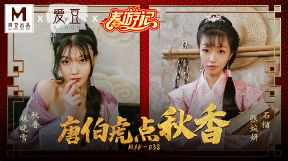 麻豆-唐伯虎点秋香-林晓雪 张婉妍封面