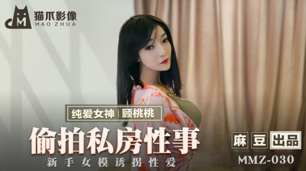 麻豆-偷拍私房性事新手女模诱拐性爱-顾桃桃封面