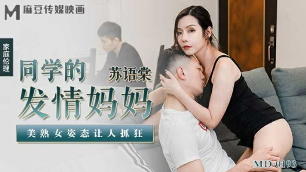 麻豆-同学的发情妈妈美熟女姿态让人抓狂-苏语棠封面