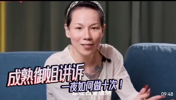 成熟御姐讲诉一夜如何做十次封面
