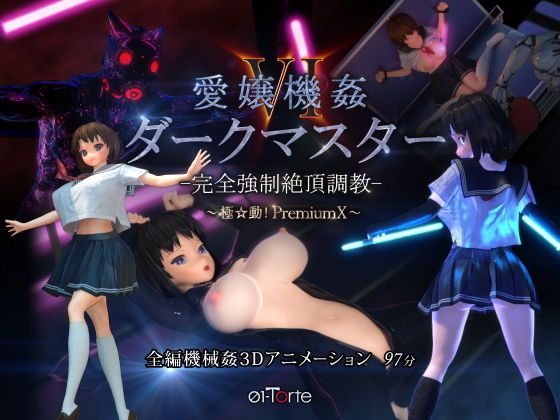 爱娘机奸VI暗黑主宰-完全强制绝顶调教-极动PremiumX封面