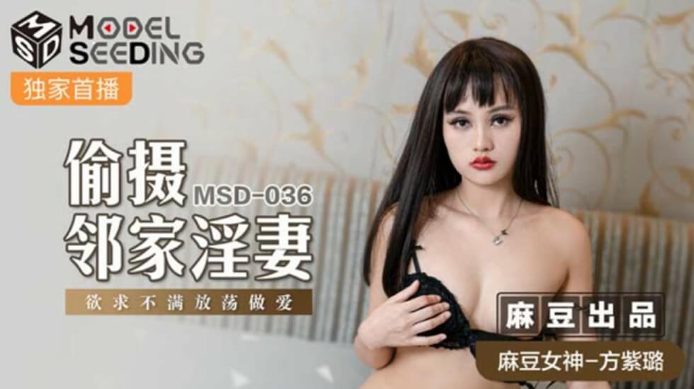麻豆-偷摄邻家淫妻-方紫璐封面