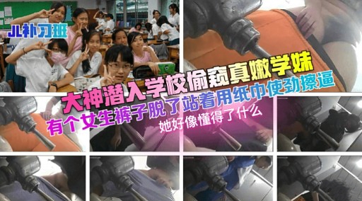 大神潜入学校偷窥真嫩学妹有个女生裤子脱了封面