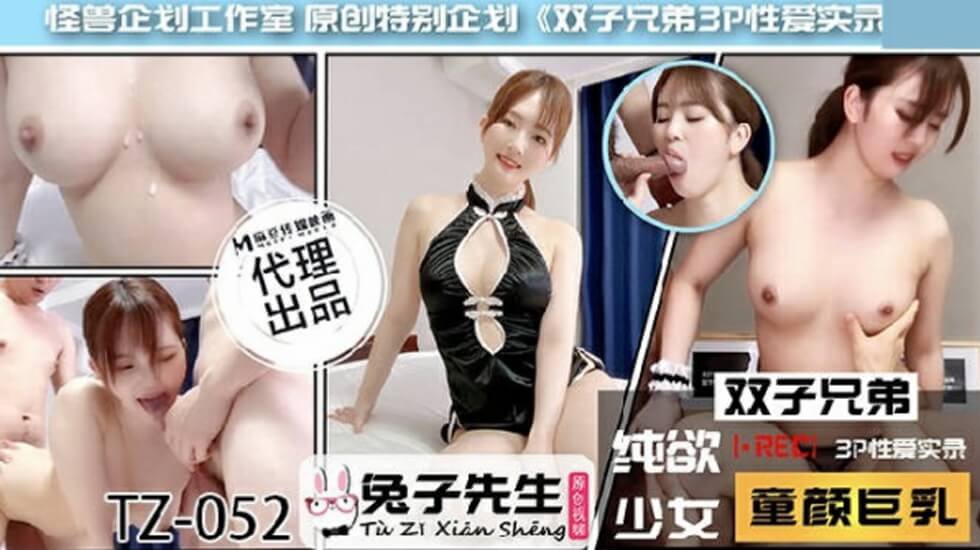麻豆-兔子先生TZ-052双子兄弟之3P性爱实录封面