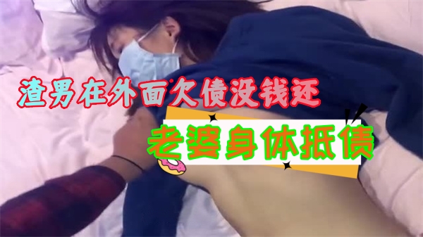 渣男在外面欠债没钱还拿好身材的老婆来抵债_封面