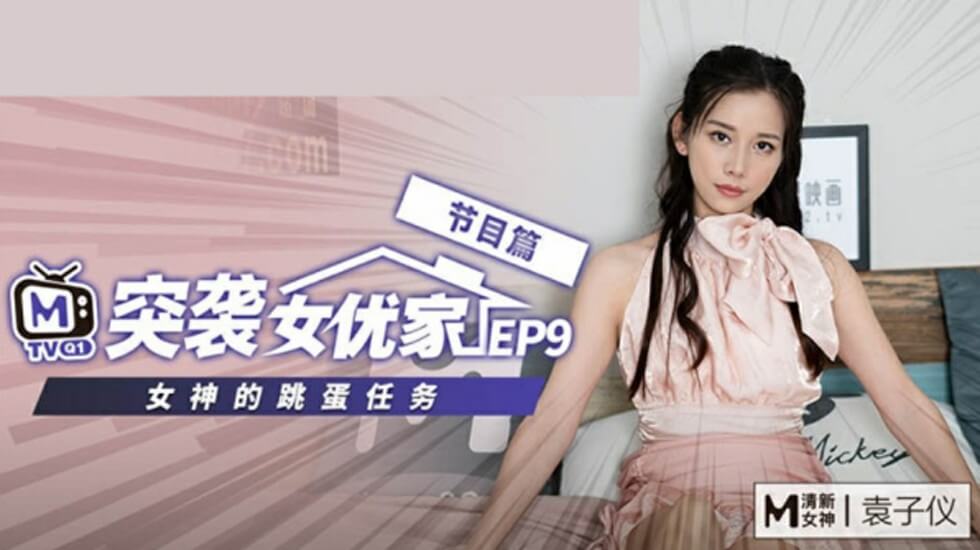 麻豆-突袭女优家EP9-欲火难耐逆推摄影师-袁子仪封面