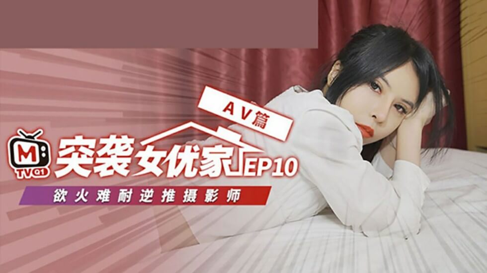 麻豆-突袭女优家 EP10 完整版-逆推性爱脱稿演出-欧妮封面