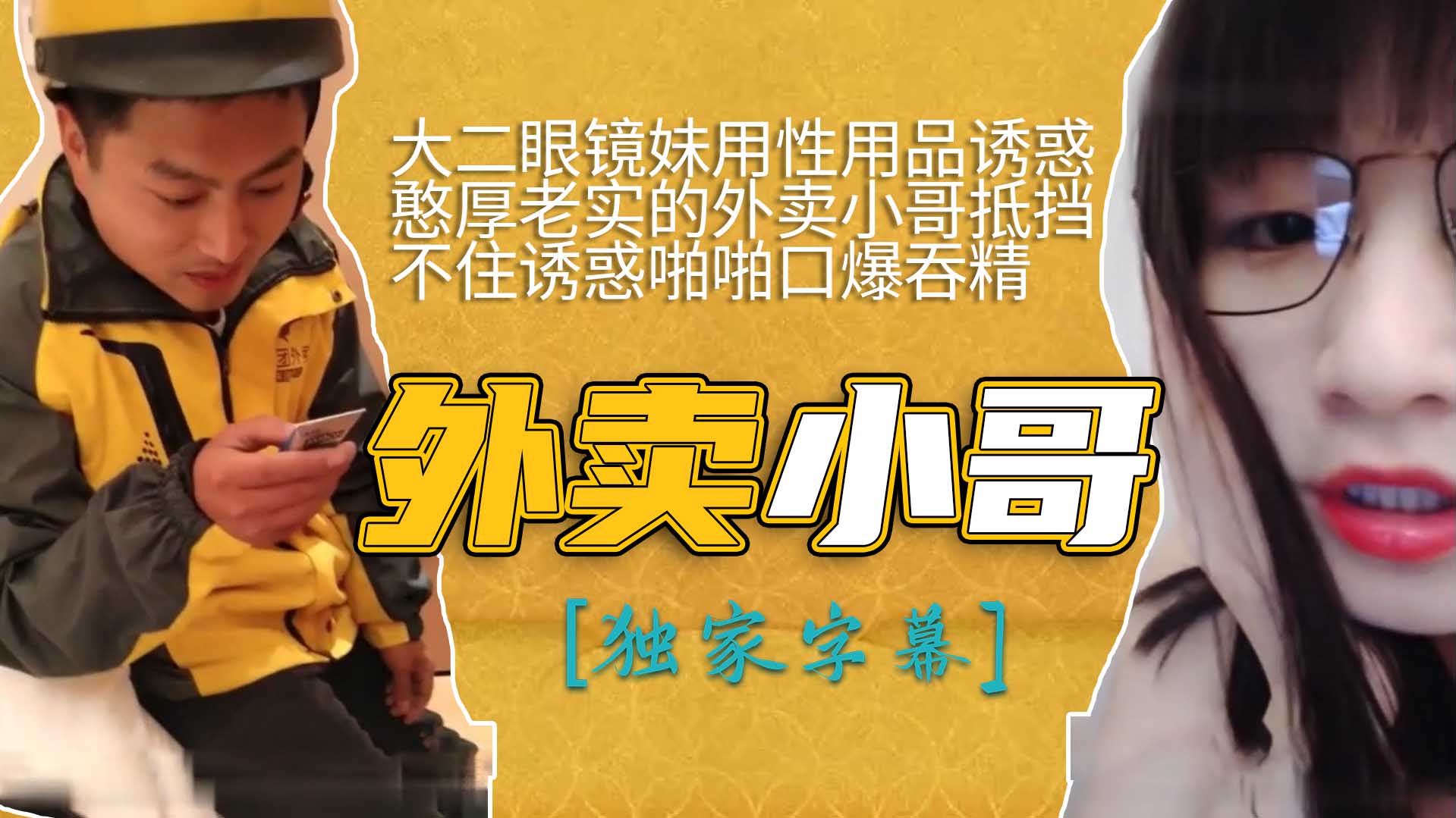 大二眼镜妹用性用品诱惑憨厚老实的外卖小哥抵挡不住诱惑啪啪口爆吞精封面