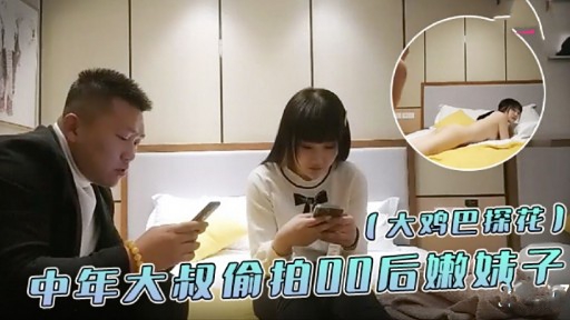 大鸡巴探花中年大叔价拍0后嫩妹子封面