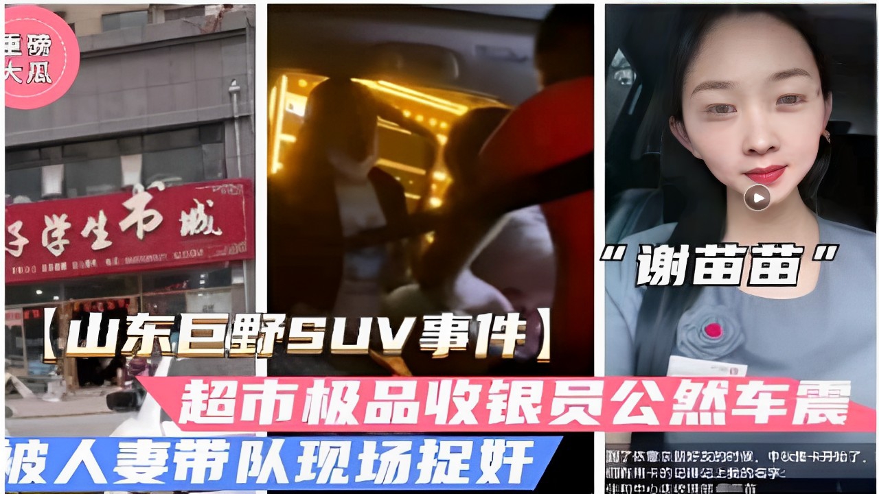 大瓜谢苗苗山东巨野SUV事件超市极品收银员公然车震被人妻带队现场捉奸封面