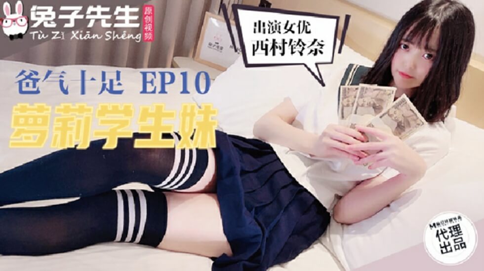 麻豆-兔子先生TZ-057爸气十足之萝莉学生妹封面