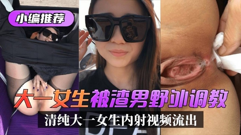 大一母狗小编推荐大烫生被湾男野饼调教清纯大一女生内射视频流出封面