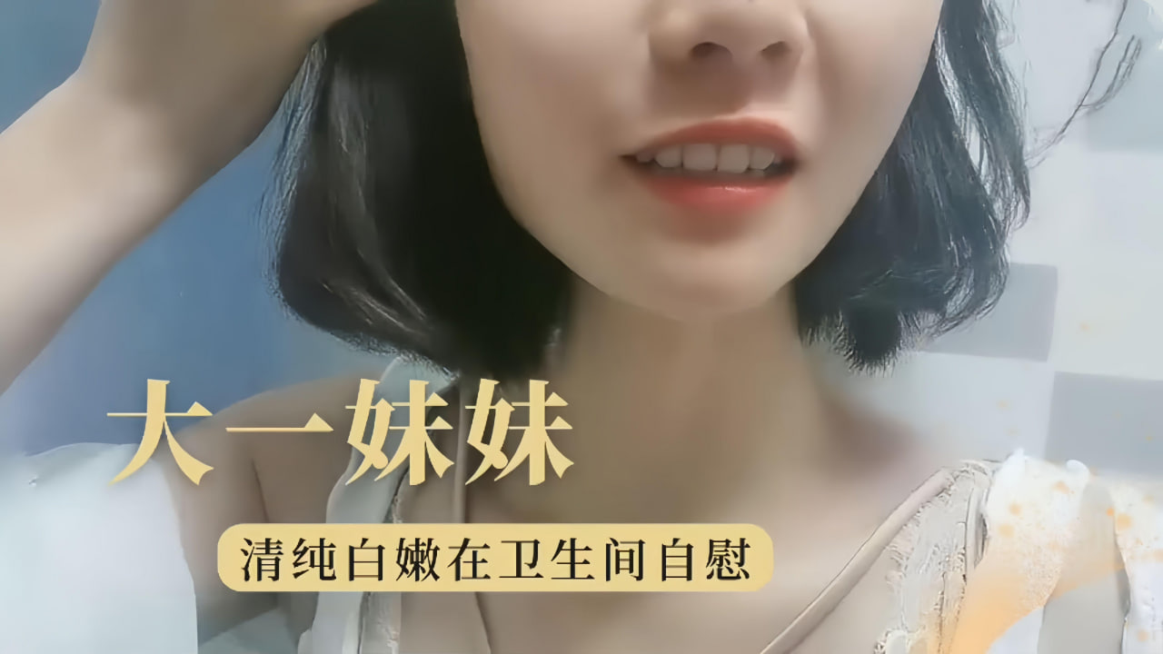 大学妹妹极品学生妹卫生间自慰诱惑封面
