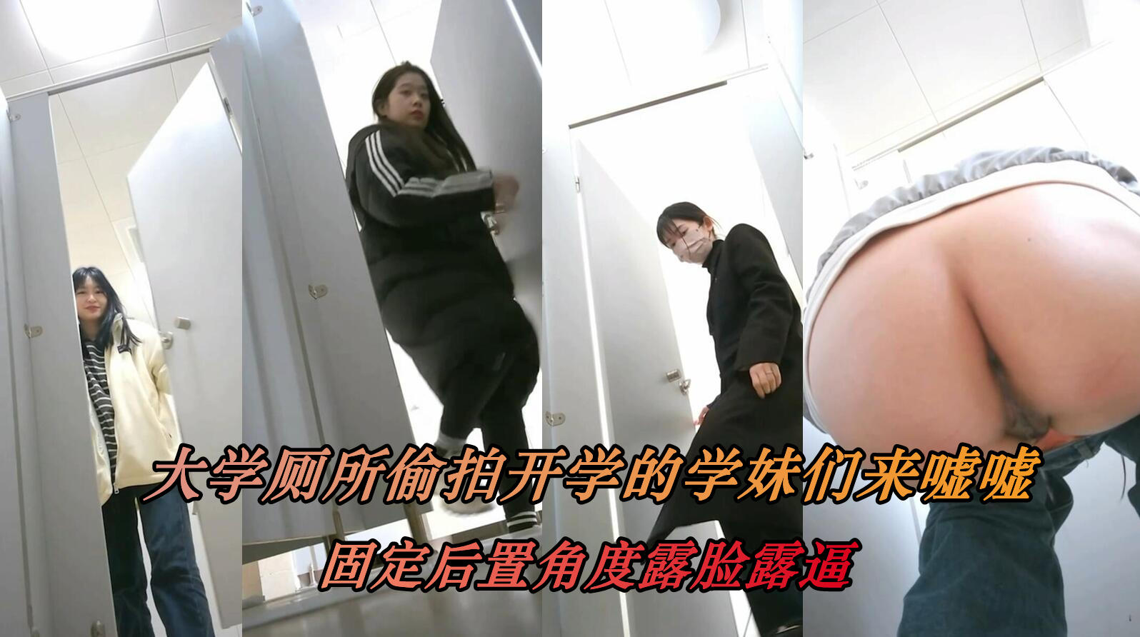 大学厕所开学季全景后拍全是漂亮身材好学妹们封面