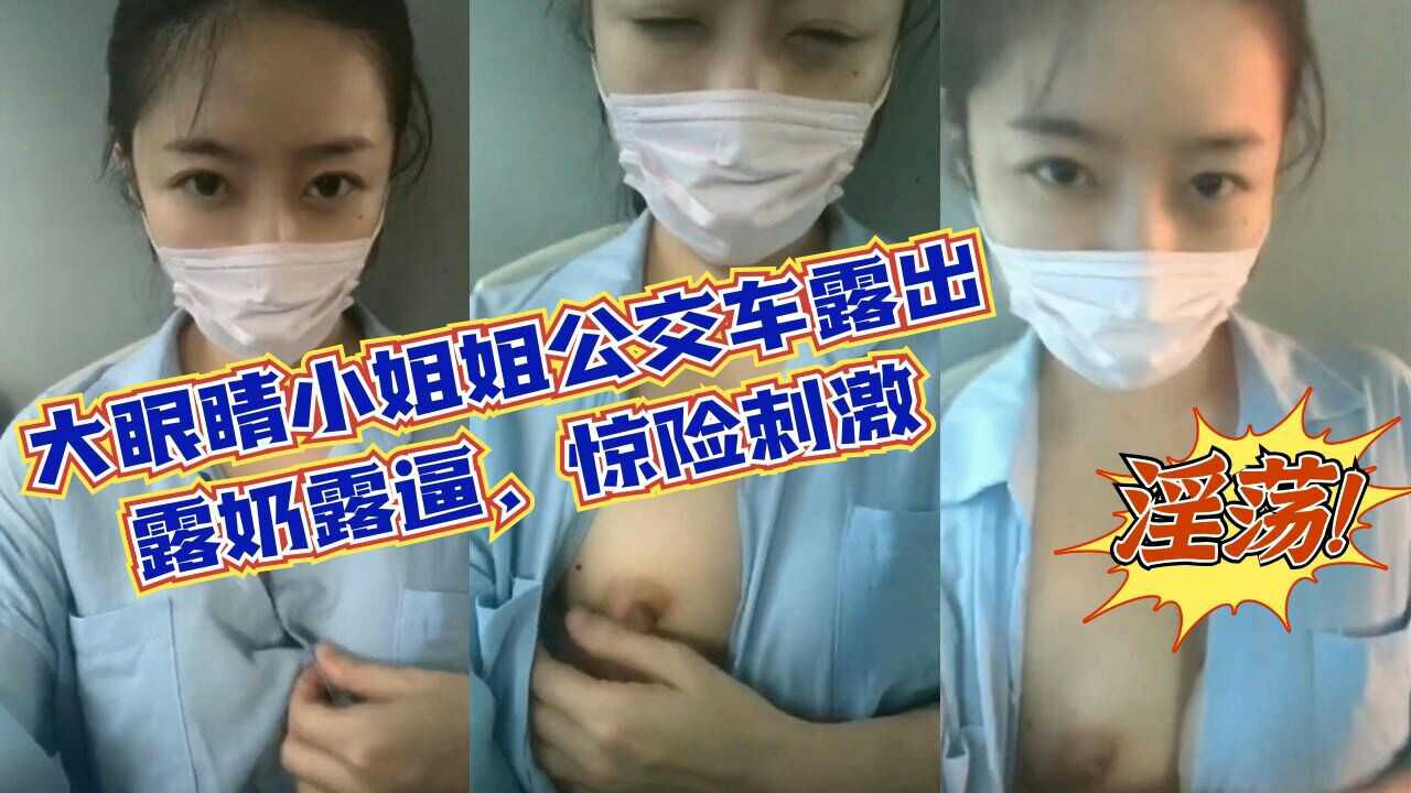 大眼睛小姐姐公交车露出露奶露逼惊险刺激淫荡至极_z1tiktok封面