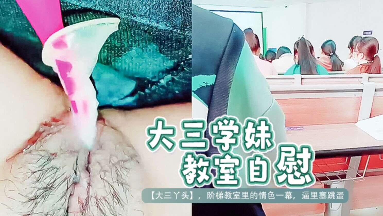 大三学妹教室自慰封面