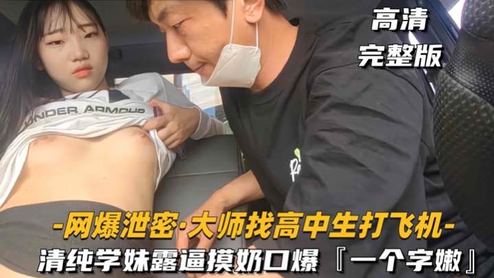 大叔找高中生-打飞机清纯学妹摸奶扣逼口爆一个字嫩封面
