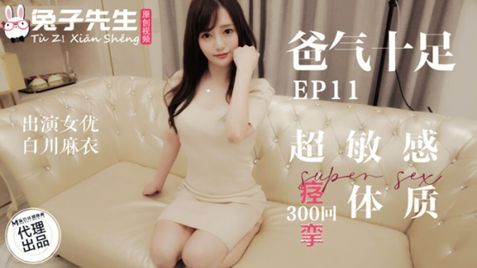 麻豆-兔子先生-超敏感痉挛体质-白川麻衣封面
