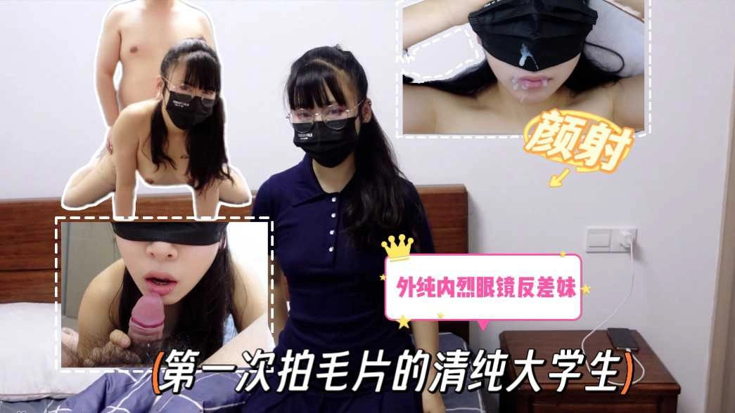 第一次拍毛片的清纯大学生外纯内烈眼镜反差妹封面