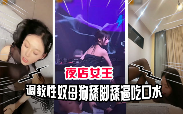 顶级母狗性奴被夜店女王调教吃口水舔脚舔穴封面