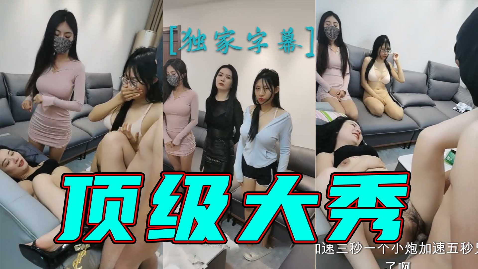 顶级大秀三个淫荡姐姐被两男轮流输出扛起腿沙发上抽插妹子旁边观战封面