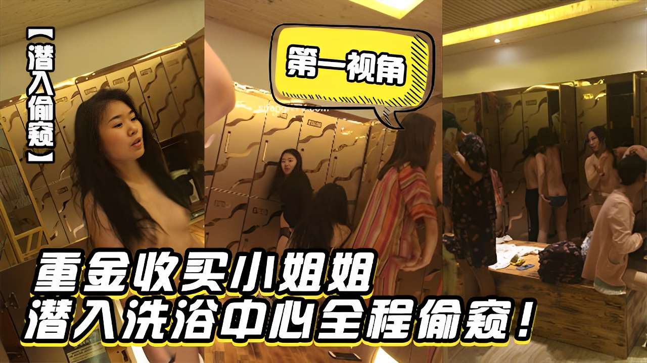 第一视角重金收买小姐姐潜入洗浴中心全程偷拍封面