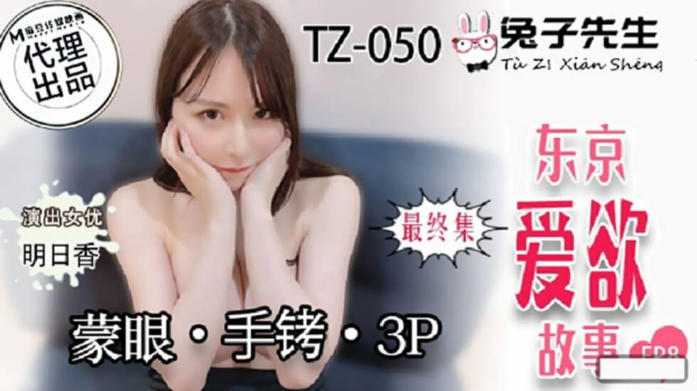 麻豆-兔子先生-东京爱欲故事EP8明日香矇眼手铐3P封面