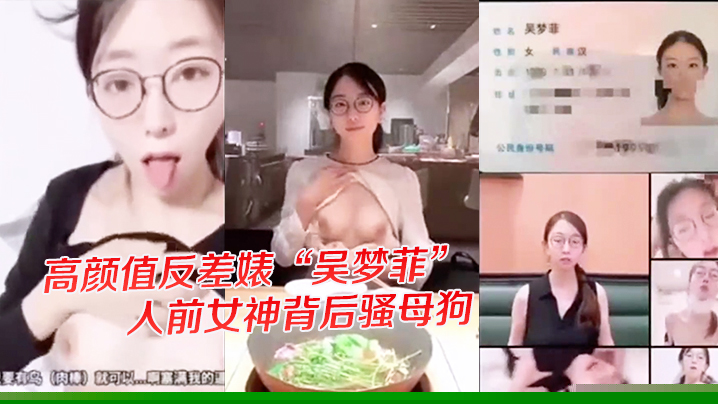 独家爆料高颜值反差婊吴梦菲全集泄密人前女神背后骚母狗眼镜戴的越大越骚封面