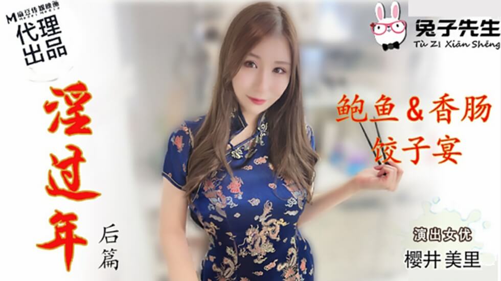 麻豆-兔子先生-淫过年后篇-樱井美里封面