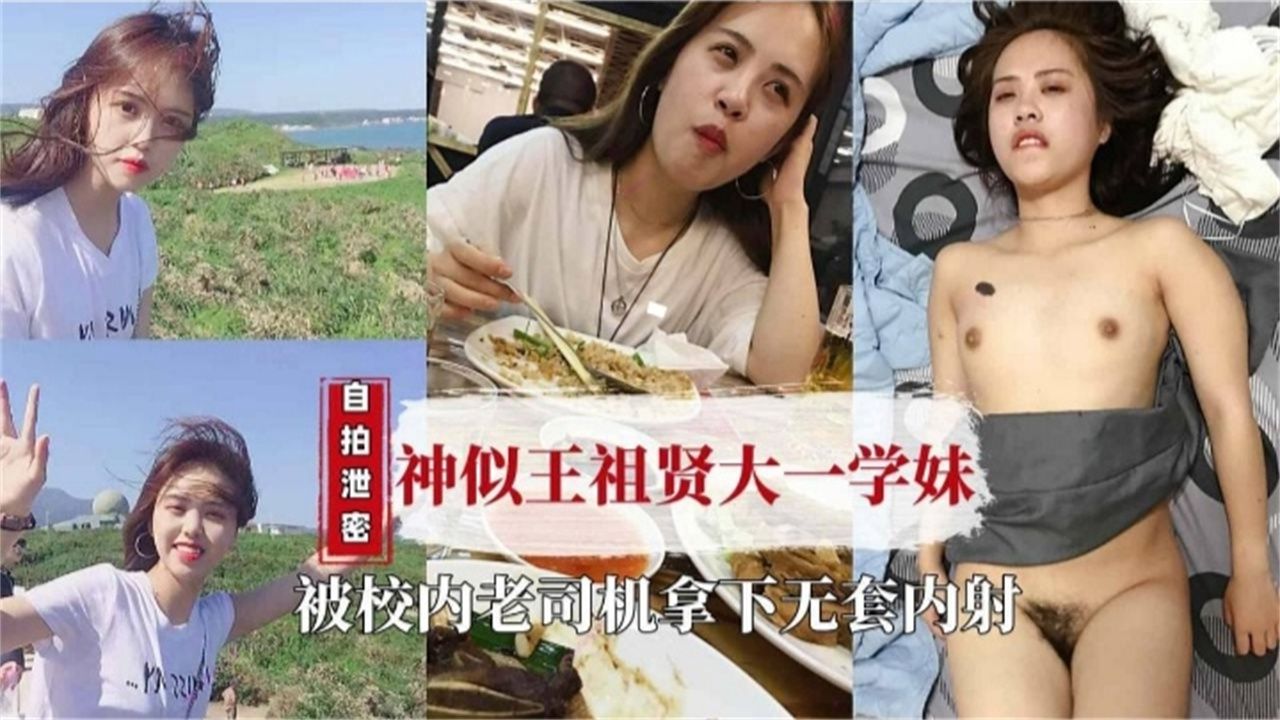 独家泄密清纯大一学妹被渣男忽悠拿下内射封面
