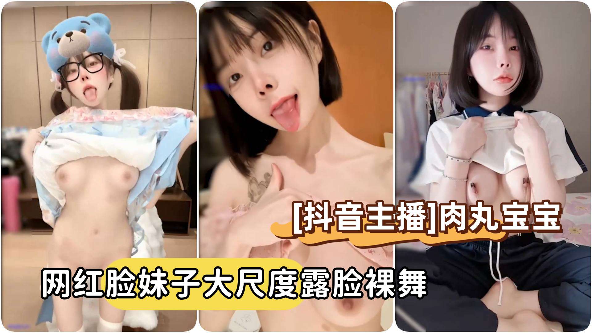 抖音主播向碌肉丸肉丸宝宝短发网红脸妹子大尺度露脸裸舞封面