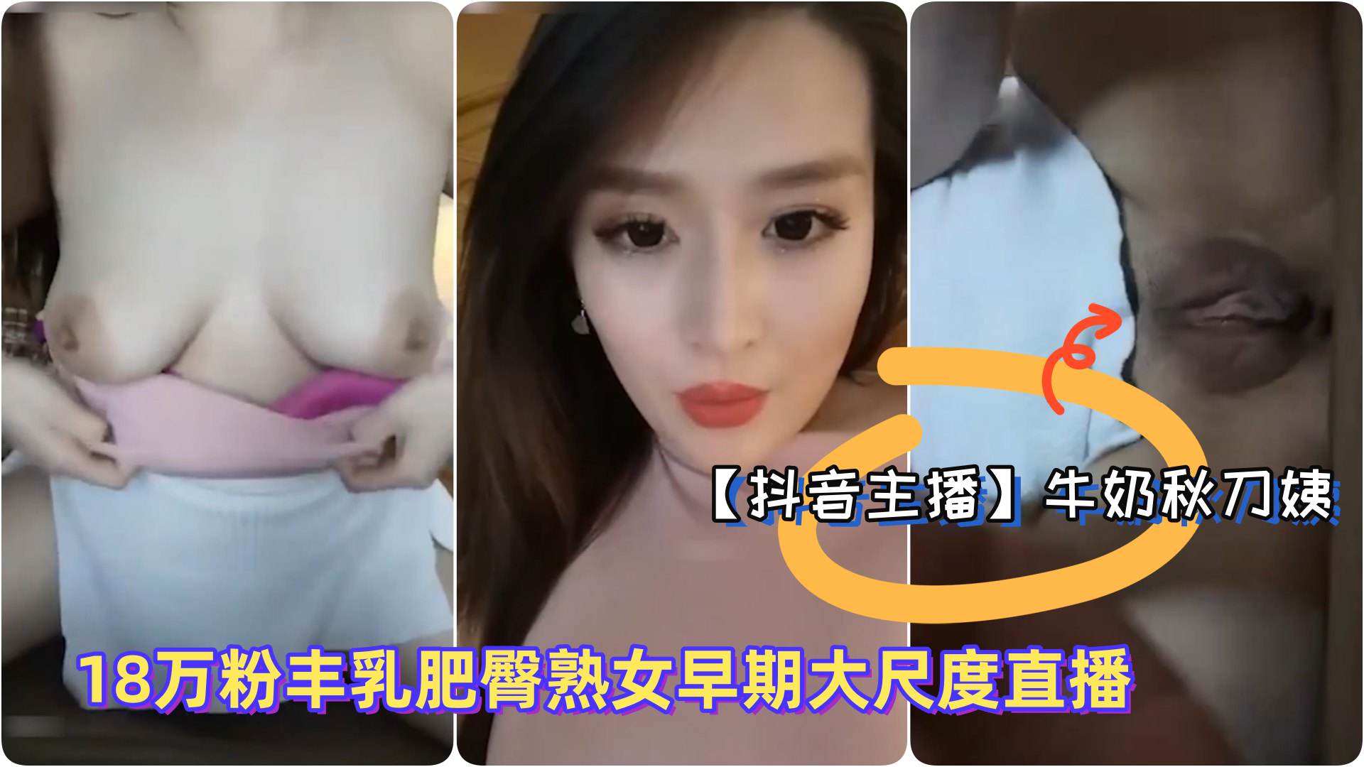 抖音主播极品御姐牛奶秋刀姨18万粉丰乳肥臀熟女早期大尺度直播淫语勾引骚1封面