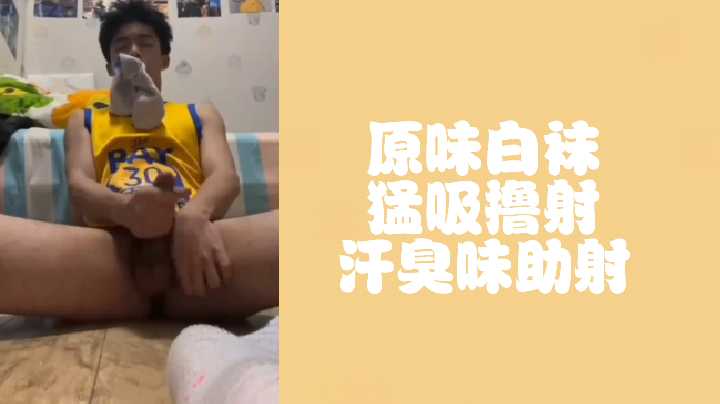 免费刚运动完的篮球体育生原味白袜猛吸撸射封面