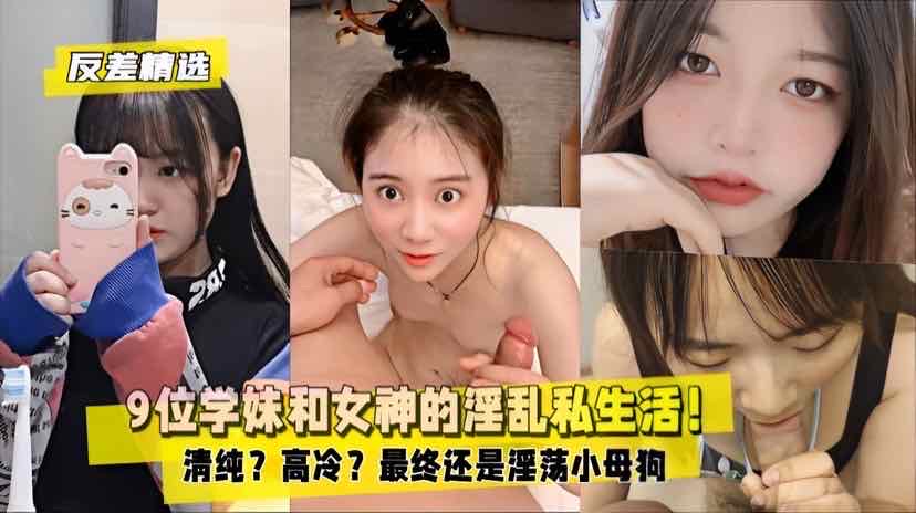 反差精选2.9位学妹和女神的淫乱私生活淫荡小母狗封面