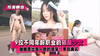 反差精选9位不同年龄职业的邻居少女清纯学妹绿茶嫩模封面