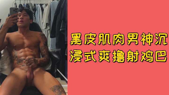 免费黑皮肌肉男神沉浸式爽撸射鸡巴封面