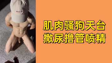 免费肌肉骚狗天台撒尿撸管喷精封面