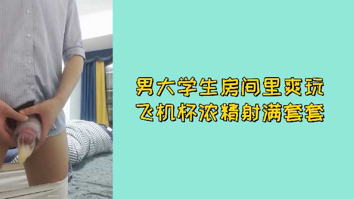 免费男大学生房间里爽玩飞机杯浓精射满套套封面