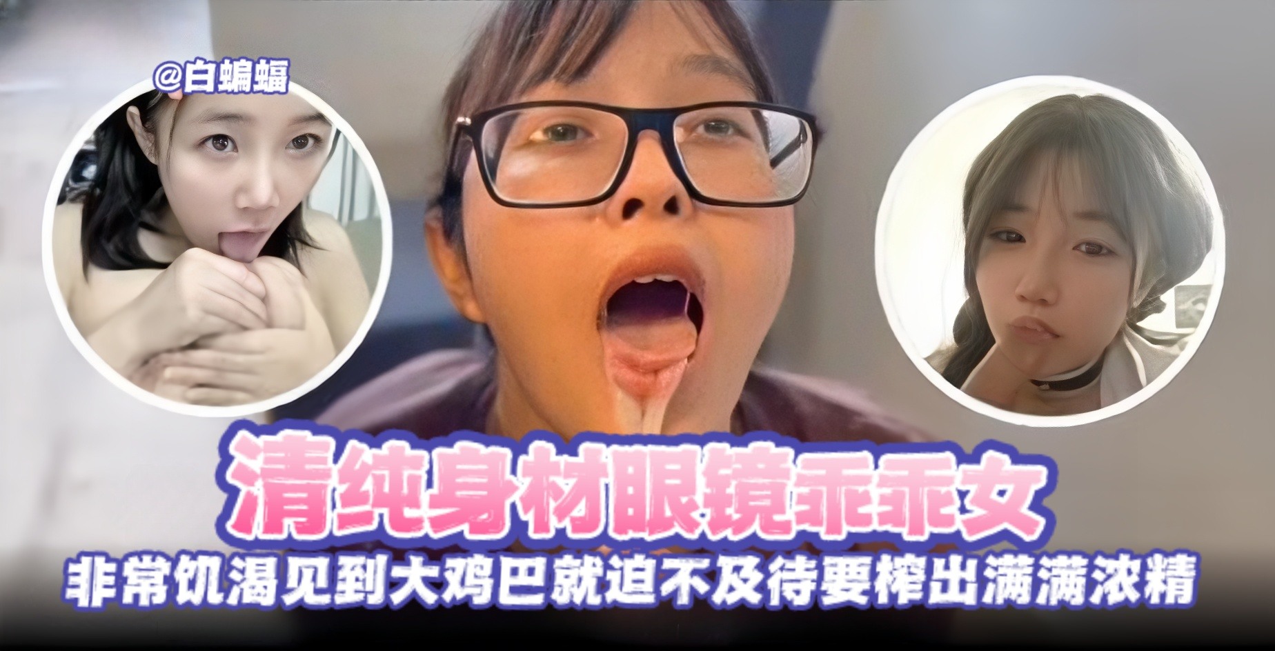 反差黑料--清纯眼镜乖乖女被金主无情榨精调教沦为性奴母狗-封面