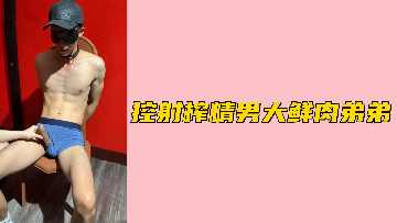 免费控射鲜肉男大鲜肉弟弟封面