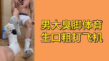 免费男大臭脚体育生口粗打飞机封面