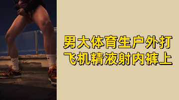 免费男大体育生户外打飞机精液射内裤上封面