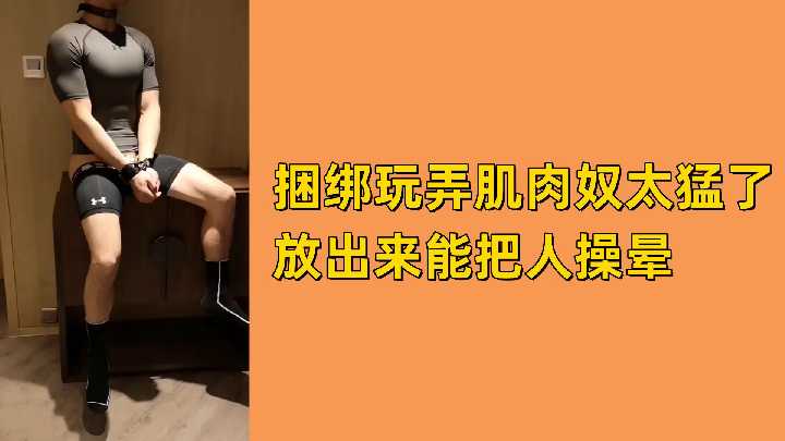 免费捆绑玩弄肌肉奴太猛了放出来能把人操晕封面